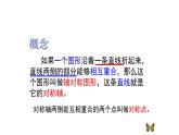 2.1 圖形的軸對(duì)稱 浙教版八年級(jí)數(shù)學(xué)上冊(cè)課件(共26張PPT)