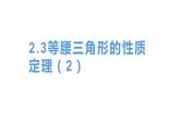 2.3 等腰三角形的性質(zhì)定理2 浙教版八年級(jí)數(shù)學(xué)上冊(cè)課件(共18張PPT)