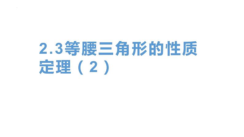 2.3 等腰三角形的性质定理2 浙教版八年级数学上册课件(共18张PPT)01