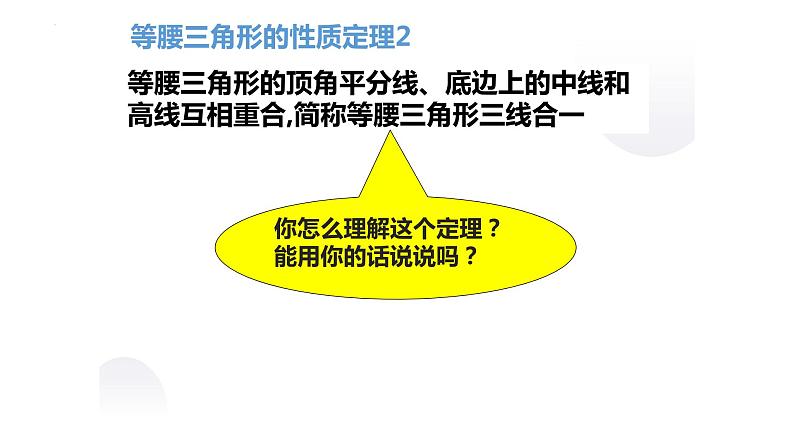 2.3 等腰三角形的性质定理2 浙教版八年级数学上册课件(共18张PPT)04