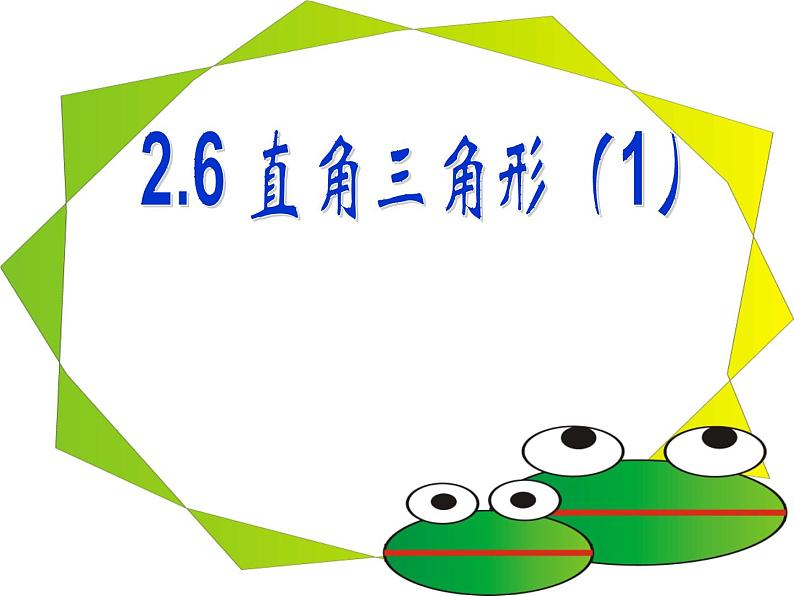 2.6 直角三角形(1) 浙教版八年级数学上册课件(共22张PPT)01