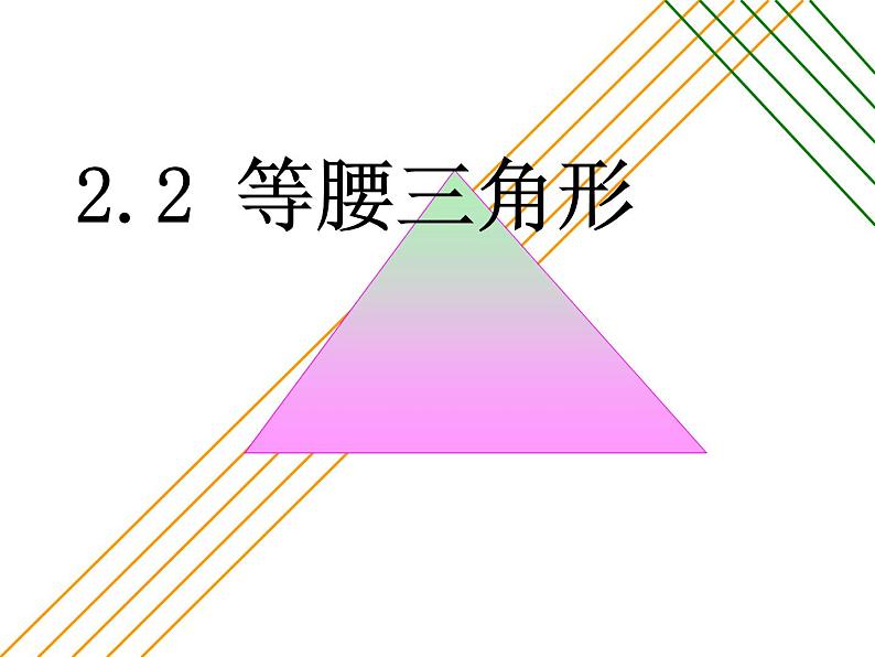 2.2 等腰三角形 浙教版八年级数学上册课件(共24张PPT)第1页