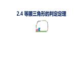 2.4 等腰三角形的性質(zhì)定理 浙教版八年級(jí)數(shù)學(xué)上冊(cè)課件(共17張PPT)