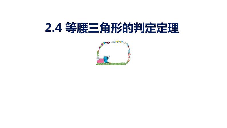 2.4 等腰三角形的性质定理 浙教版八年级数学上册课件(共17张PPT)01