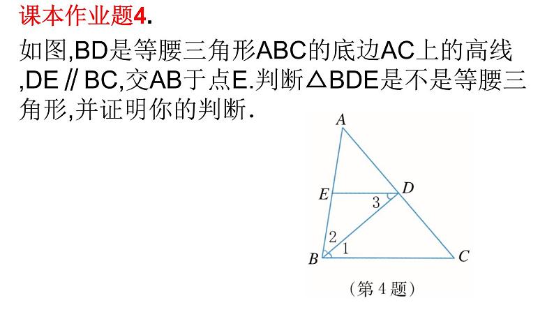 2.4 等腰三角形的性质定理 浙教版八年级数学上册课件(共17张PPT)08