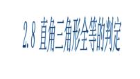 数学八年级上册2.8 直角三角形全等的判定授课ppt课件