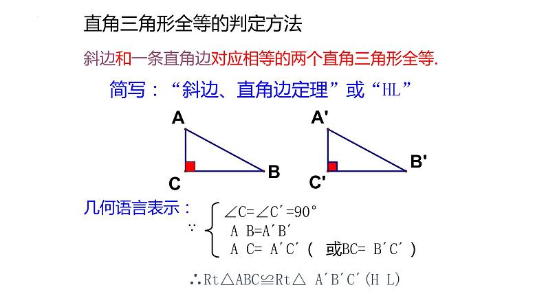 2.8 直角三角形全等的判定 浙教版八年级数学上册课件(共22张PPT)04