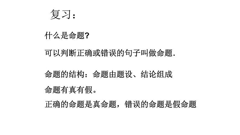 2.5 逆命题和逆定理 浙教版八年级数学上册课件(共15张PPT)02