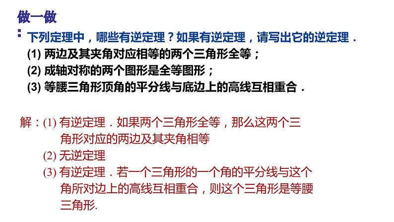 2.5 逆命题和逆定理 浙教版八年级数学上册课件(共15张PPT)07