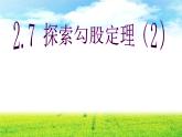 2.7 探索勾股定理(2) 浙教版八年级数学上册课件(共12张PPT)