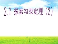 数学八年级上册2.7 探索勾股定理评课ppt课件