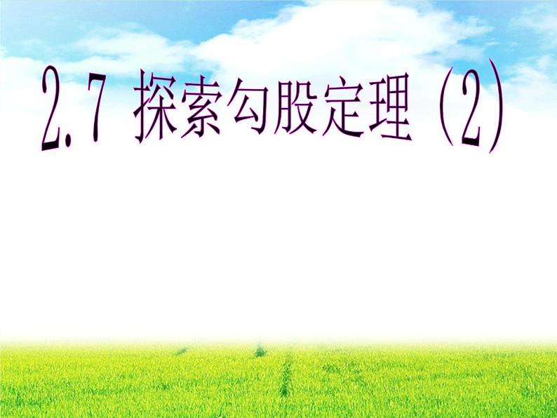 2.7 探索勾股定理(2) 浙教版八年级数学上册课件(共12张PPT)01