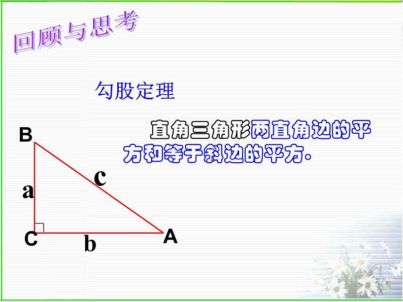 2.7 探索勾股定理(2) 浙教版八年级数学上册课件(共12张PPT)02