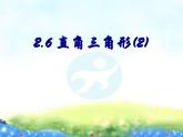 2.6 直角三角形(2) 浙教版八年级数学上册课件(共12张PPT)