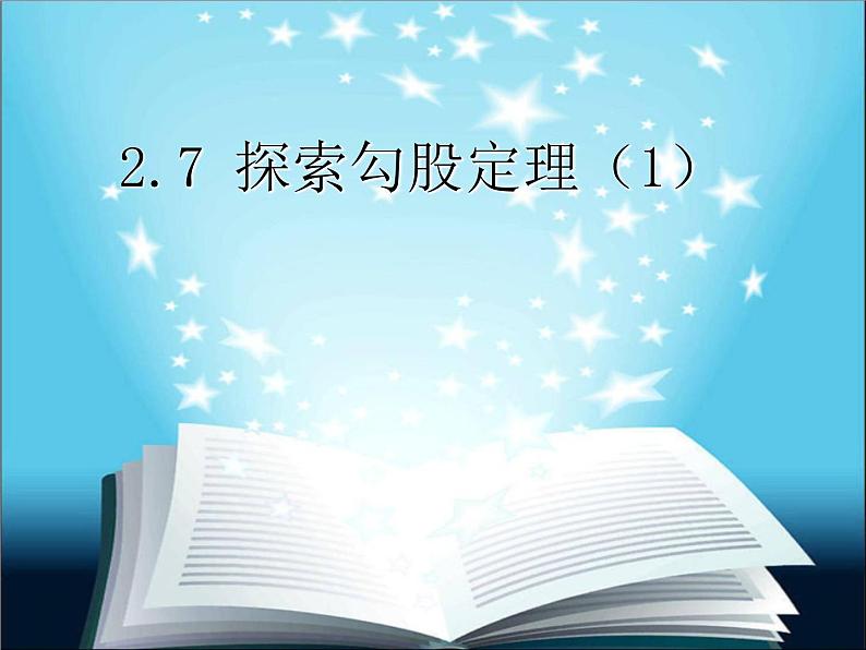 2.7 探索勾股定理(1) 浙教版八年级数学上册课件(共14张PPT)03