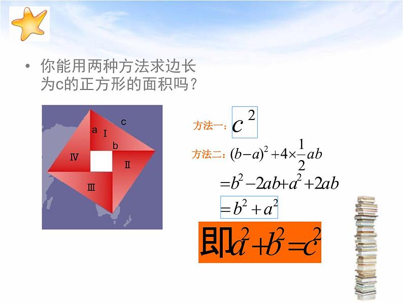 2.7 探索勾股定理(1) 浙教版八年级数学上册课件(共14张PPT)05