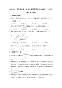 浙江省宁波市奉化区实验中学2020-2021学年七年级（下）期中数学复习试卷(含答案)