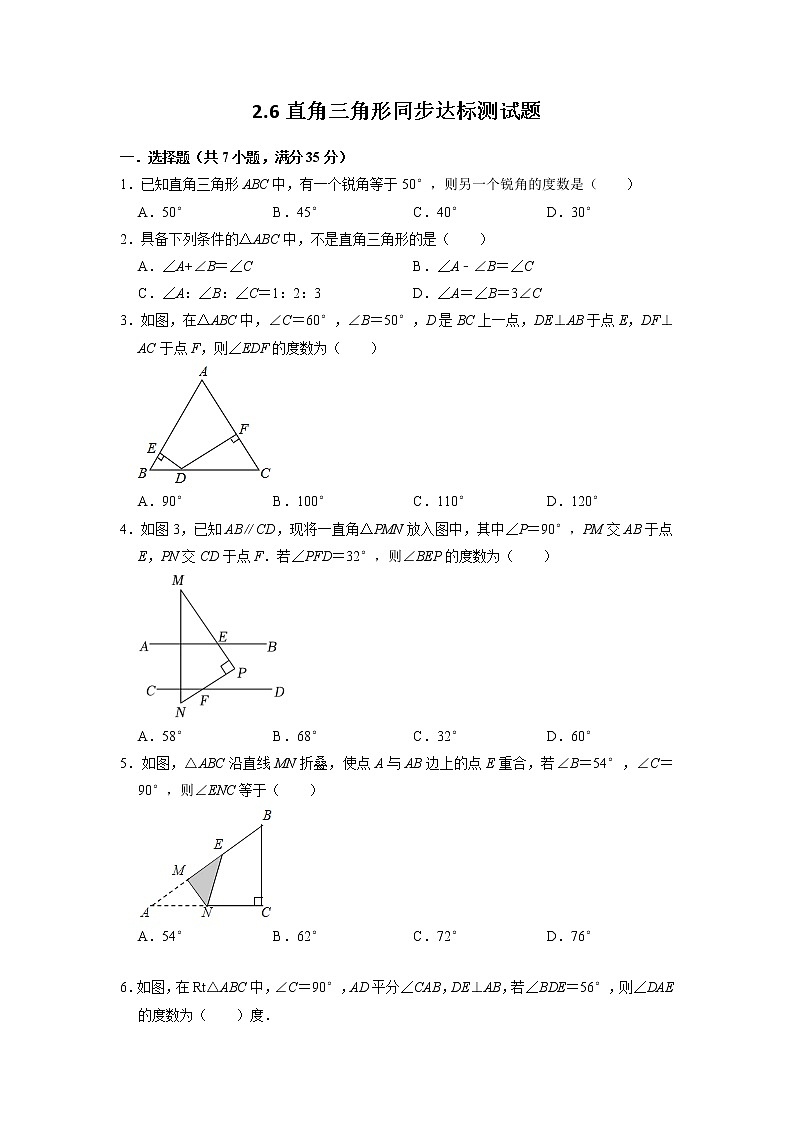 2.6 直角三角形 浙教版八年级数学上册同步达标测试题(含答案)第1页