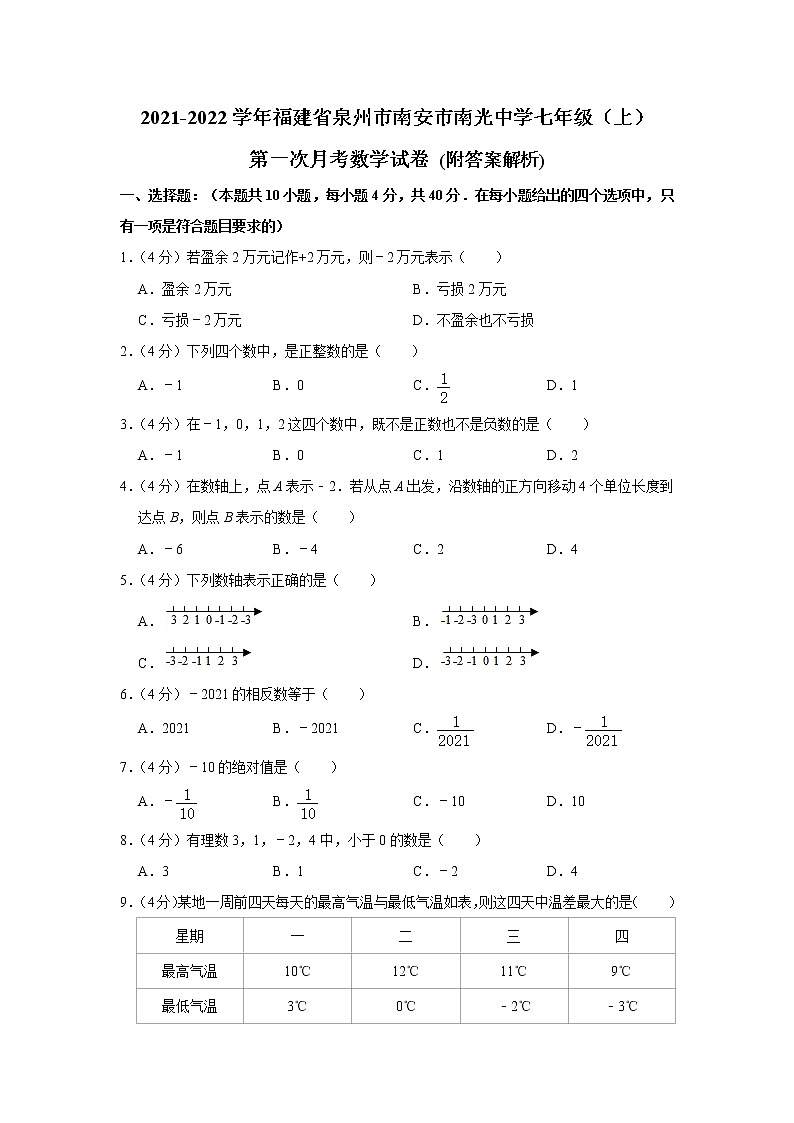福建省泉州市南安市南光中学2021-2022学年上学期七年级第一次月考数学试卷01