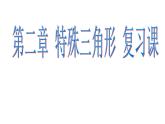 第2章《特殊三角形》 浙教版八年級數(shù)學(xué)上冊復(fù)習(xí)課課件(共22張PPT)
