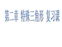 浙教版八年级上册第2章 特殊三角形综合与测试复习ppt课件