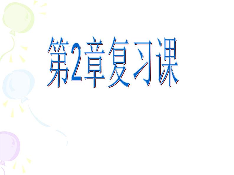 第2章 特殊三角形 浙教版八年级数学上册全章复习课(共15张PPT)第1页