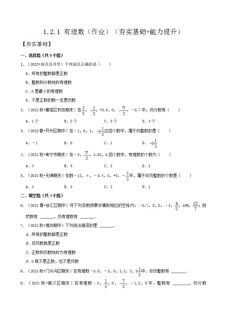人教版七年级数学上册--1.2.1 有理数（作业）第1页