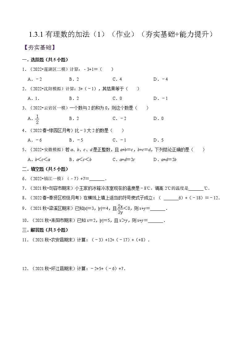 人教版七年级数学上册--1.3.1有理数的加法（1）（作业）第1页