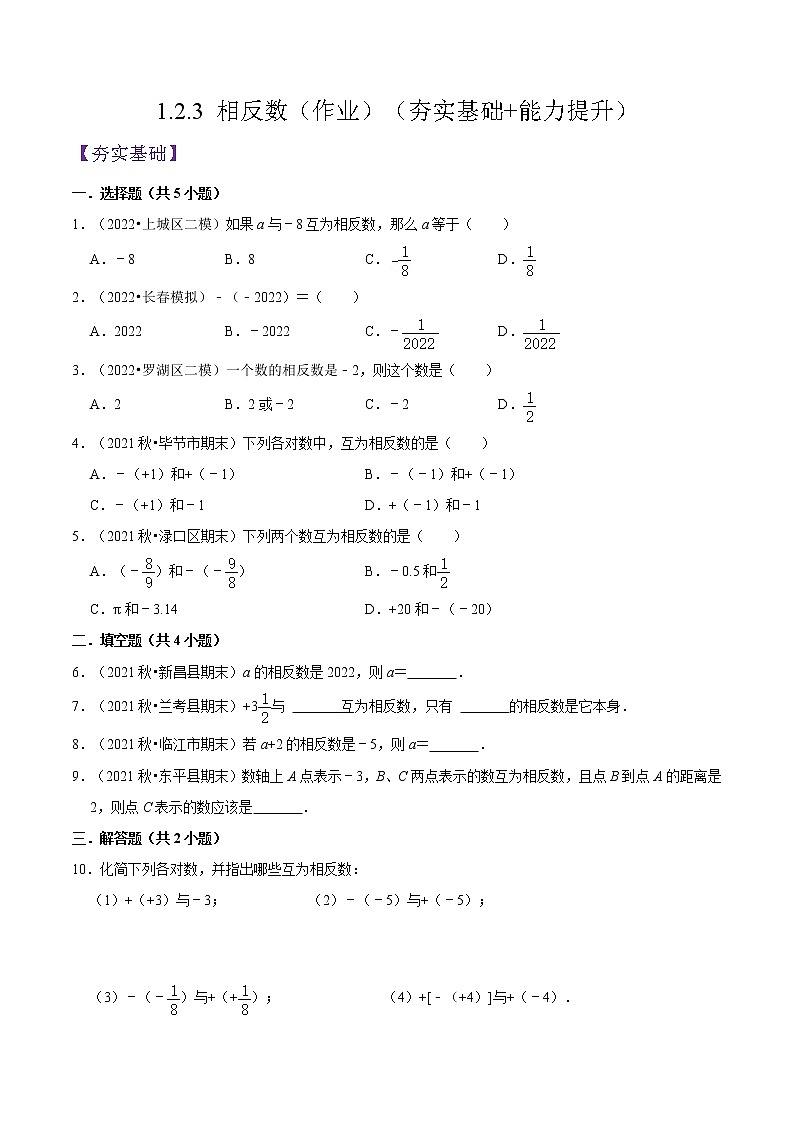 人教版七年级数学上册--1.2.3 相反数（作业）01
