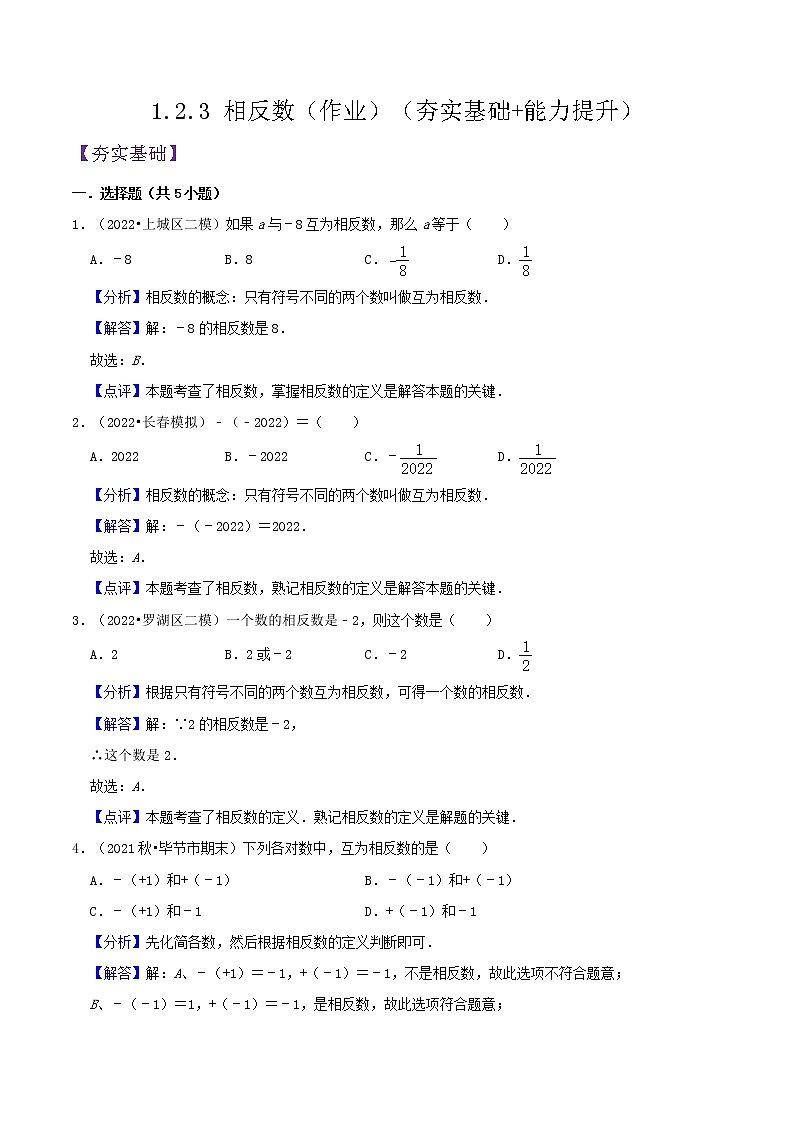 人教版七年级数学上册--1.2.3 相反数（作业）03