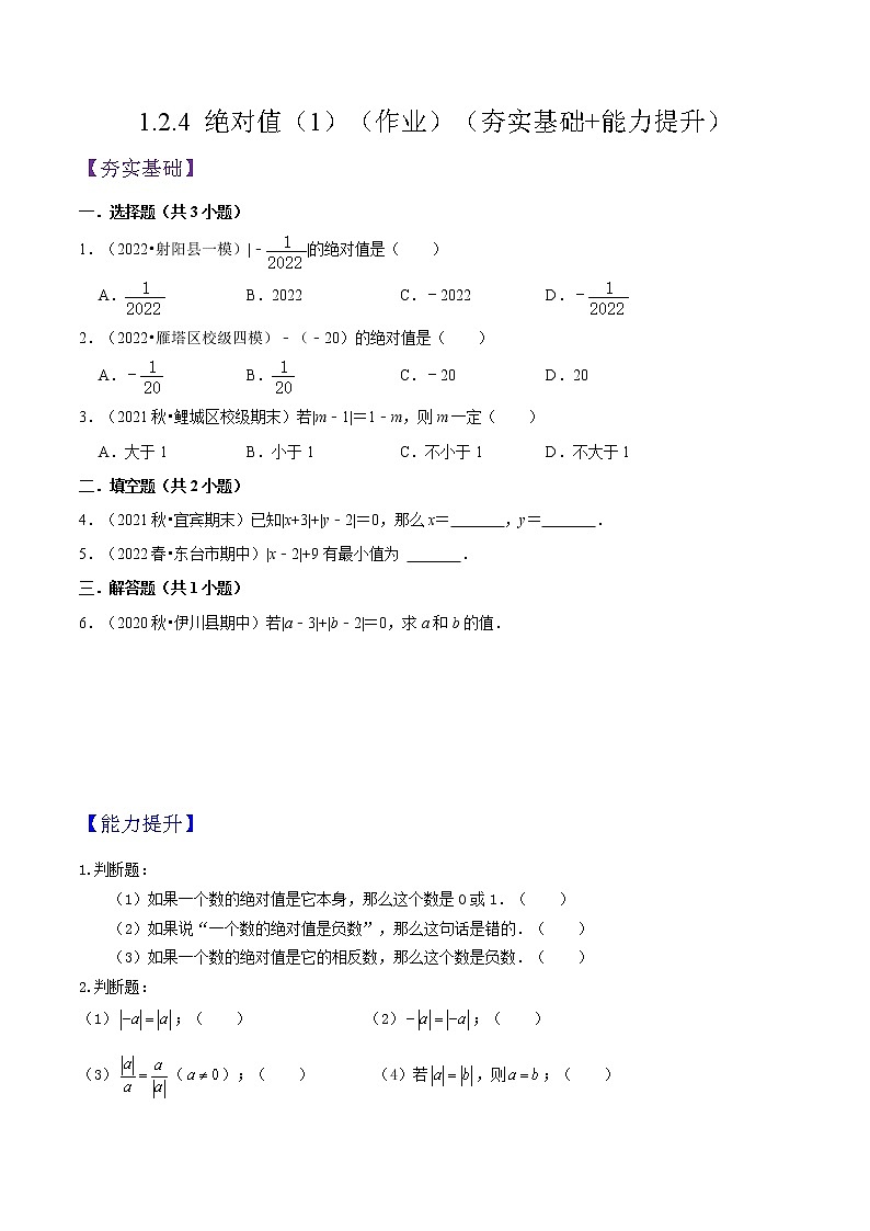 人教版七年级数学上册--1.2.4 绝对值（第1课时）（作业）第1页