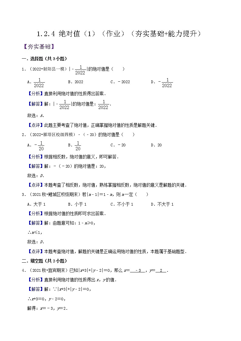 人教版七年级数学上册--1.2.4 绝对值（第1课时）（作业）第3页