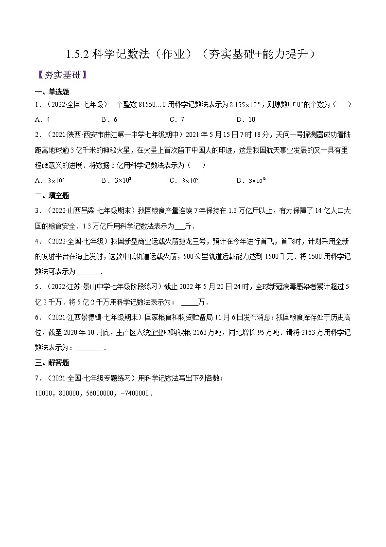 人教版七年级数学上册--1.5.2科学记数法（作业）第1页