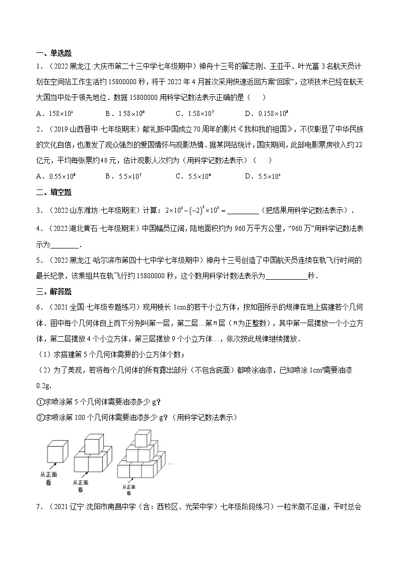 人教版七年级数学上册--1.5.2科学记数法（作业）第3页