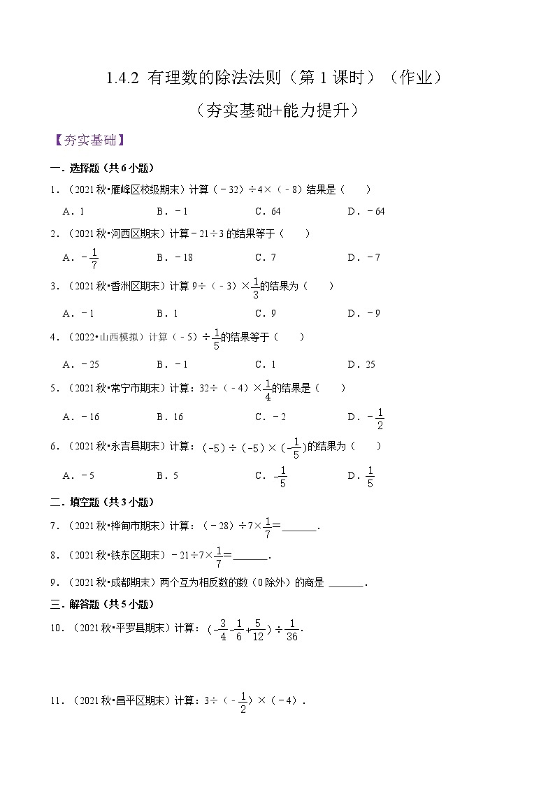 人教版七年级数学上册--1.4.2 有理数的除法法则（第1课时）（作业）01