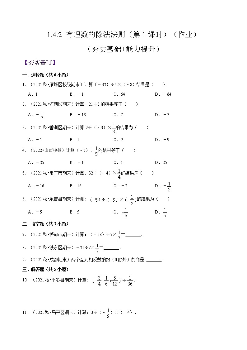 人教版七年级数学上册--1.4.2 有理数的除法法则（第1课时）（作业）第1页