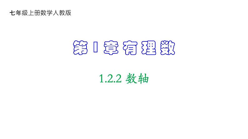 人教版七年级数学上册课件--1.2.2 数轴第1页