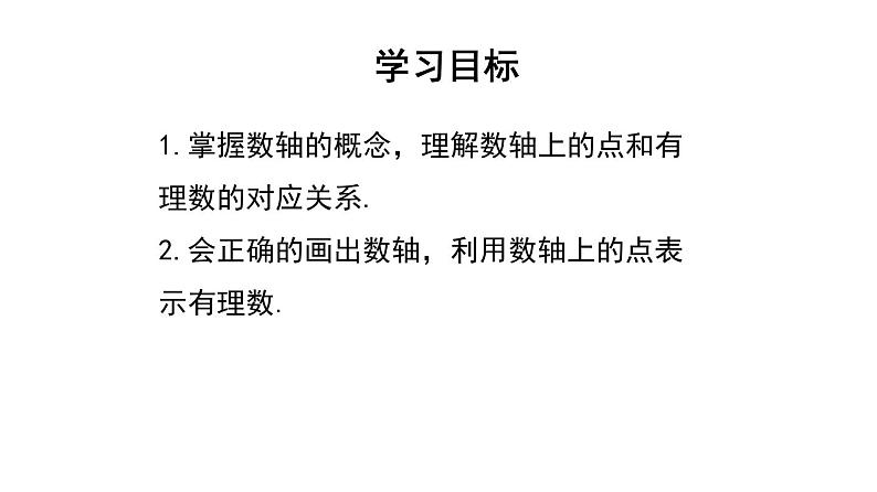 人教版七年级数学上册课件--1.2.2 数轴第4页