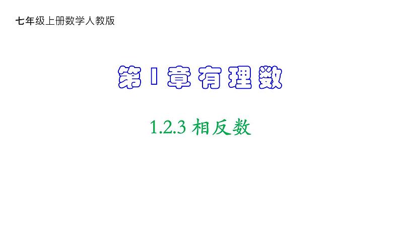 人教版七年级数学上册课件--1.2.3 相反数01