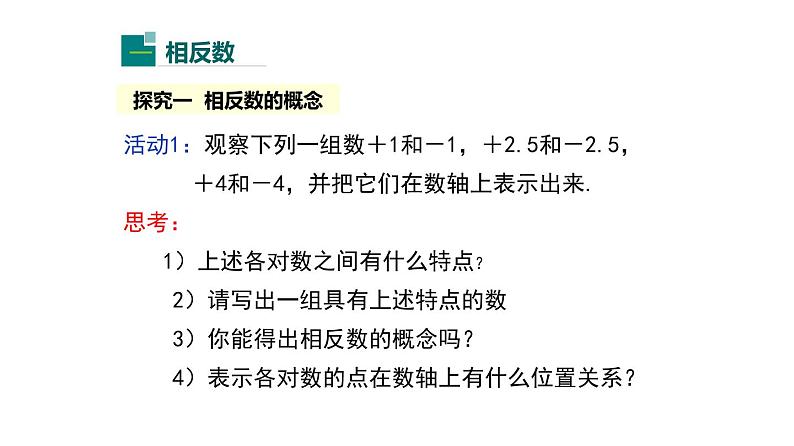 人教版七年级数学上册课件--1.2.3 相反数07