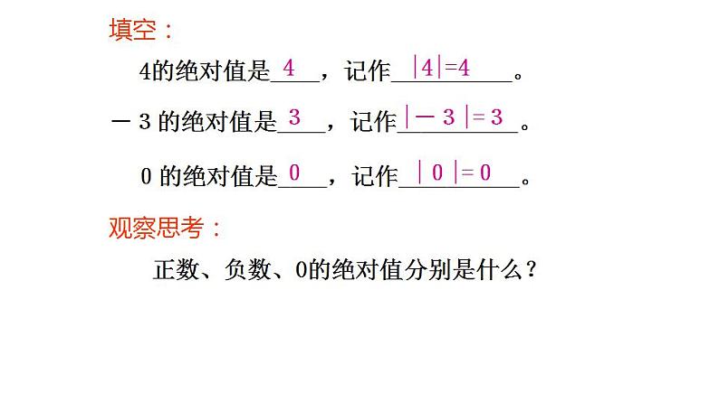 人教版七年级数学上册课件--1.2.4 绝对值（第1 课时）08