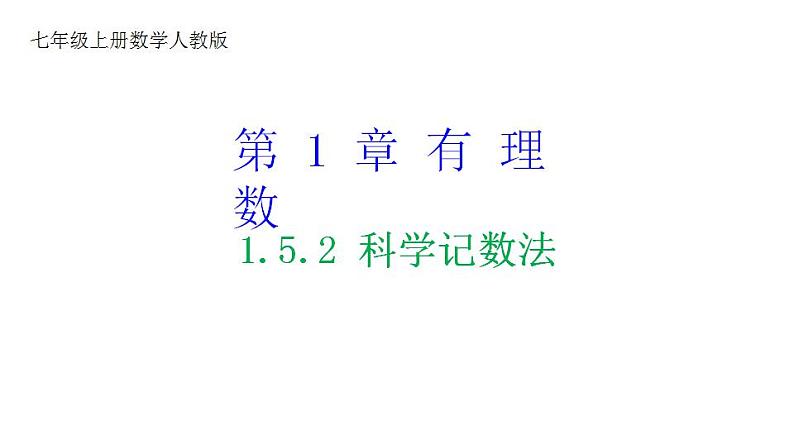 人教版七年级数学上册课件--1.5.2 科学记数法01