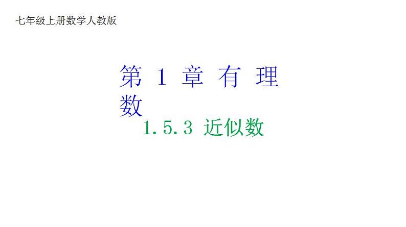 人教版七年级数学上册课件--1.5.3 近似数第1页