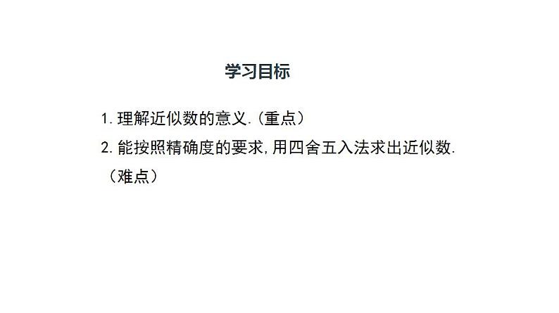 人教版七年级数学上册课件--1.5.3 近似数第3页