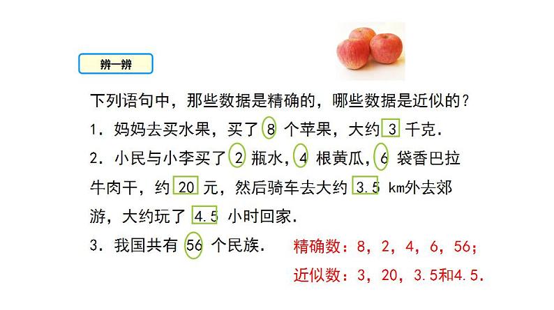 人教版七年级数学上册课件--1.5.3 近似数第6页