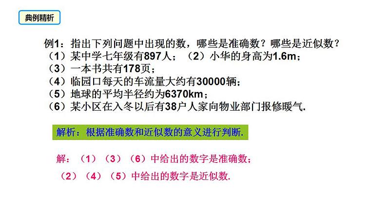 人教版七年级数学上册课件--1.5.3 近似数第8页