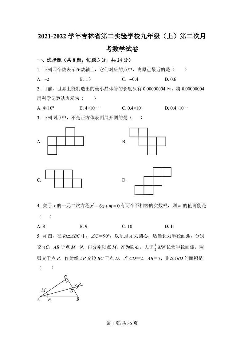 吉林省第二实验学校2021-2022学年九年级上学期第二次月考数学试题第1页