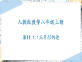 11.1.1三角形的边-【高效课堂】2022-2023学年八年级数学上学期同步精品课件(人教版)