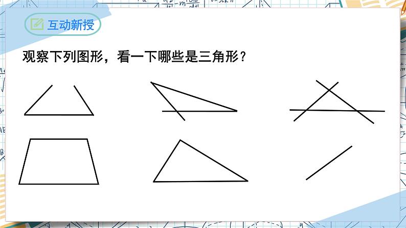 11.1.1三角形的边-【高效课堂】2022-2023学年八年级数学上学期同步精品课件(人教版)04