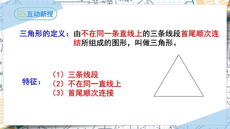 11.1.1三角形的边-【高效课堂】2022-2023学年八年级数学上学期同步精品课件(人教版)05